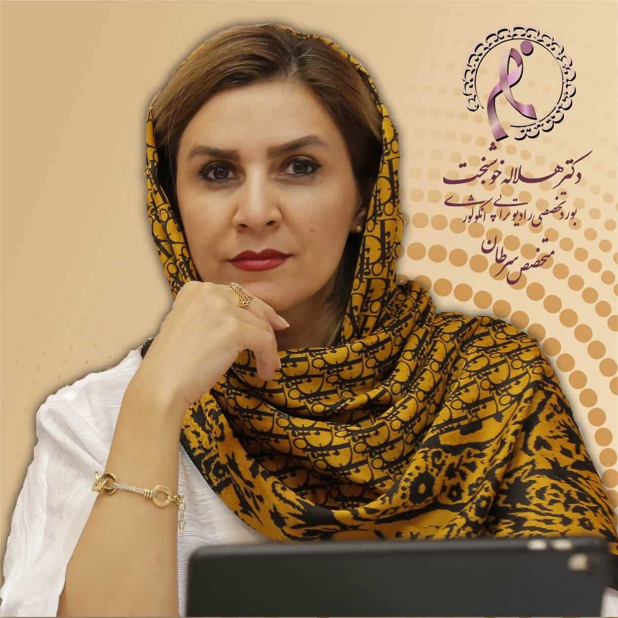 دکتر هلاله خوشبخت متخصص ایمونوتراپی سرطان