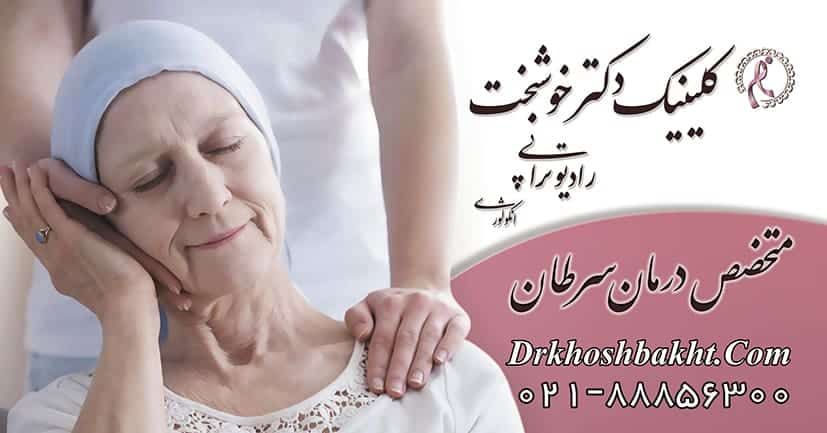 درمان قطعی سرطان سینه - پستان