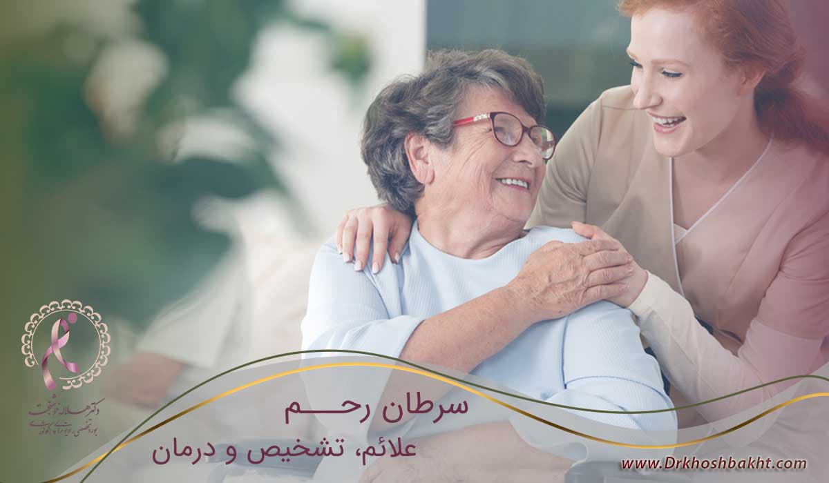 بهترین متخصص سرطان رحم در تهران دکتر هلاله خوشبخت