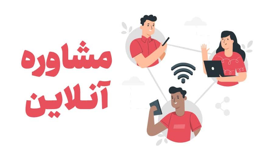 مشاوره آنلاین سرطان-فوری-بهترین روش ارتباط با متخصص سرطان