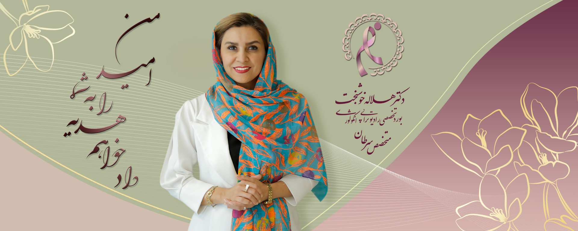 دکتر متخصص توموتراپی در تهران - دکترهلاله خوشبخت