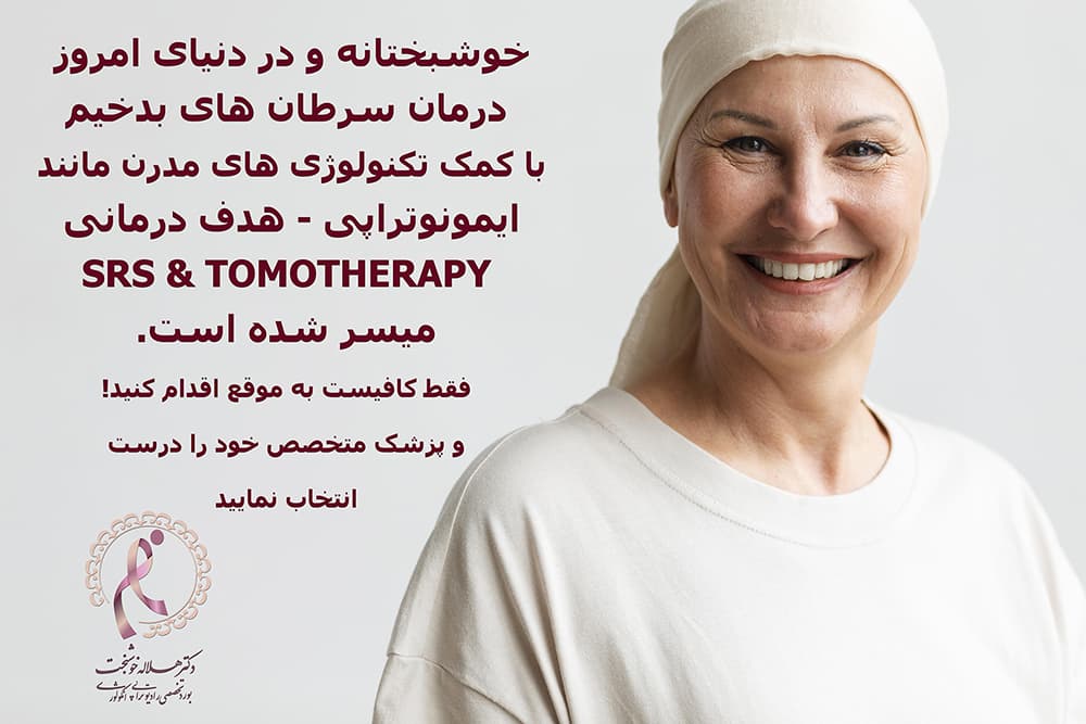 بهترین متخصص پرتو درمانی در تهران