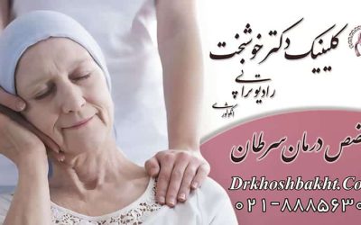 درمان قطعی سرطان سینه - پستان