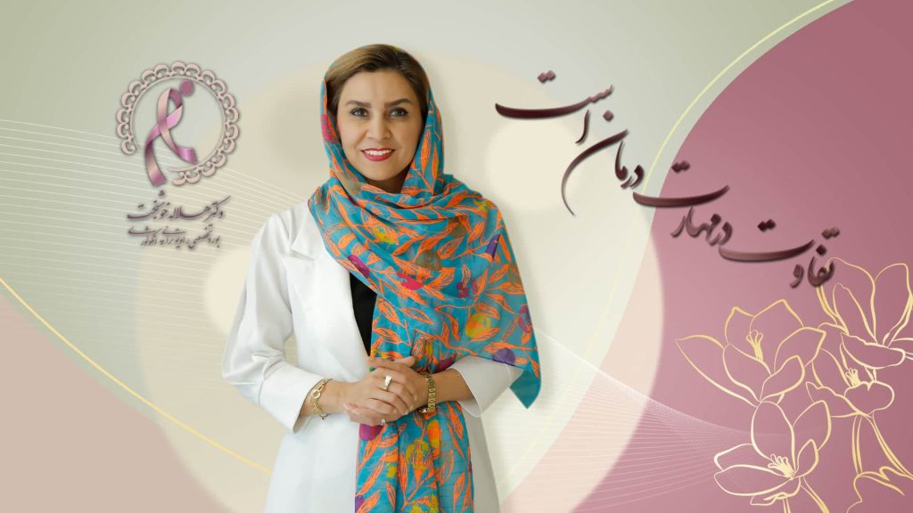 بهترین متخصص سرطان سینه در تهران | درمان سرطان سینه، نیاز به بررسی دقیق دارد. به جرات میتوان گفت که بهترین متخصص سرطان سینه در تهران خانم دکتر هلاله خوشبخت است. اهمیت انتخاب بهترین متخصص سرطان سینه