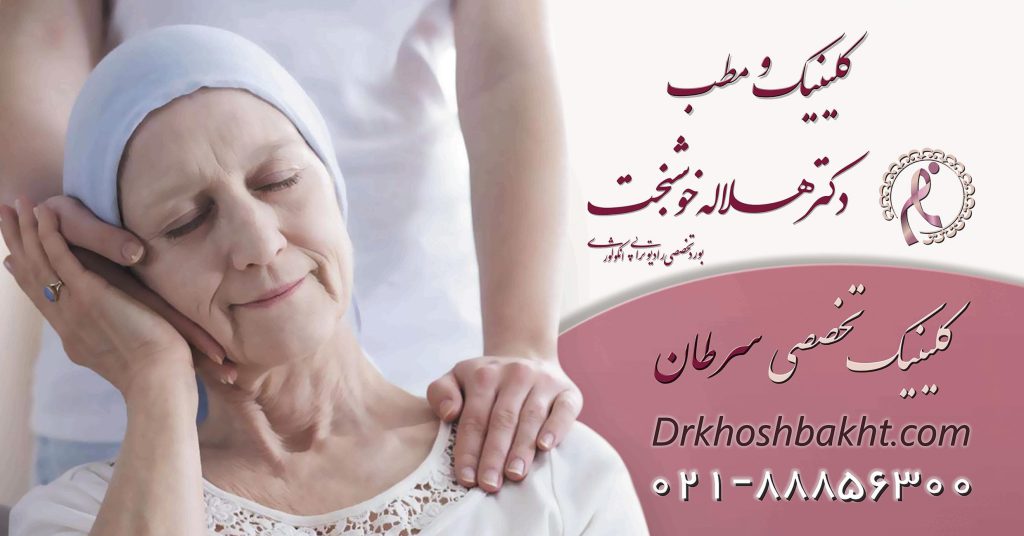 رادیوتراپی پروستات یکی از پیشرفتهترین روشهای درمان سرطان پروستات است که با دقت بالا سلولهای سرطانی را هدف قرار داده و آسیب به بافت سالم را به حداقل میرساند. اگر به دنبال انتخاب بهترین متخصص پرتودرمانی سرطان پروستات با تجربه بالا و فناوری مدرن هستید، این مقاله شما را با جدیدترین روشها، عوارض احتمالی و نکات کلیدی برای انتخاب متخصص آگاه میسازد. بهترین متخصص رادیوتراپی سرطان پروستات کلینیک و مطب دکتر هلاله خوشبخت