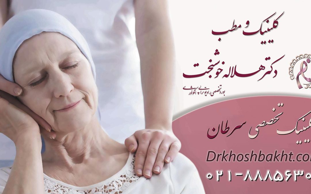 کلینیک و مطب دکتر هلاله خوشبخت | درمان فوق پیشرفته سرطان