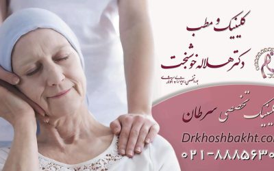 کلینیک و مطب دکتر هلاله خوشبخت متخصص درمان سرطان