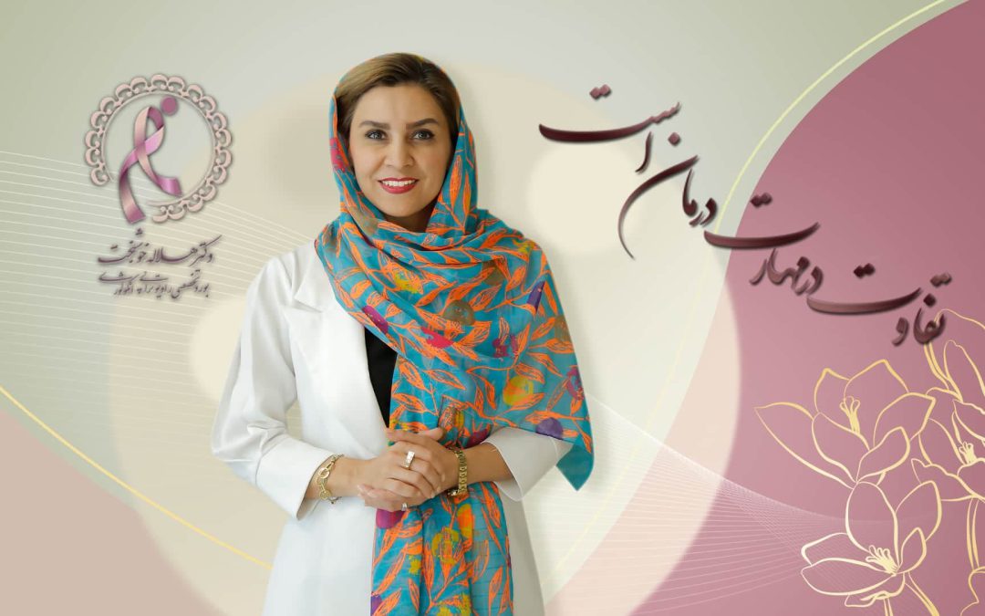 چرا باید دکتر هلاله خوشبخت را برای درمان سرطان انتخاب کنم؟ دلایل انتخاب دکتر هلاله خوشبخت چیست؟ این سوالی است که هر بیماری حق دارد از خود میپرسد. پاسخ آنرا مختصرا توضیح میدهیم. متاستاز چیست؟ راهنمای کامل تشخیص و درمان از زبان متخصص سرطان 1