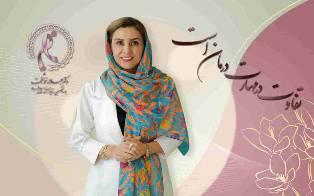 1. تفاوت دستگاه رادیوتراپی سایبرنایف و گامانایف چیست؟ | دکتر هلاله خوشبخت