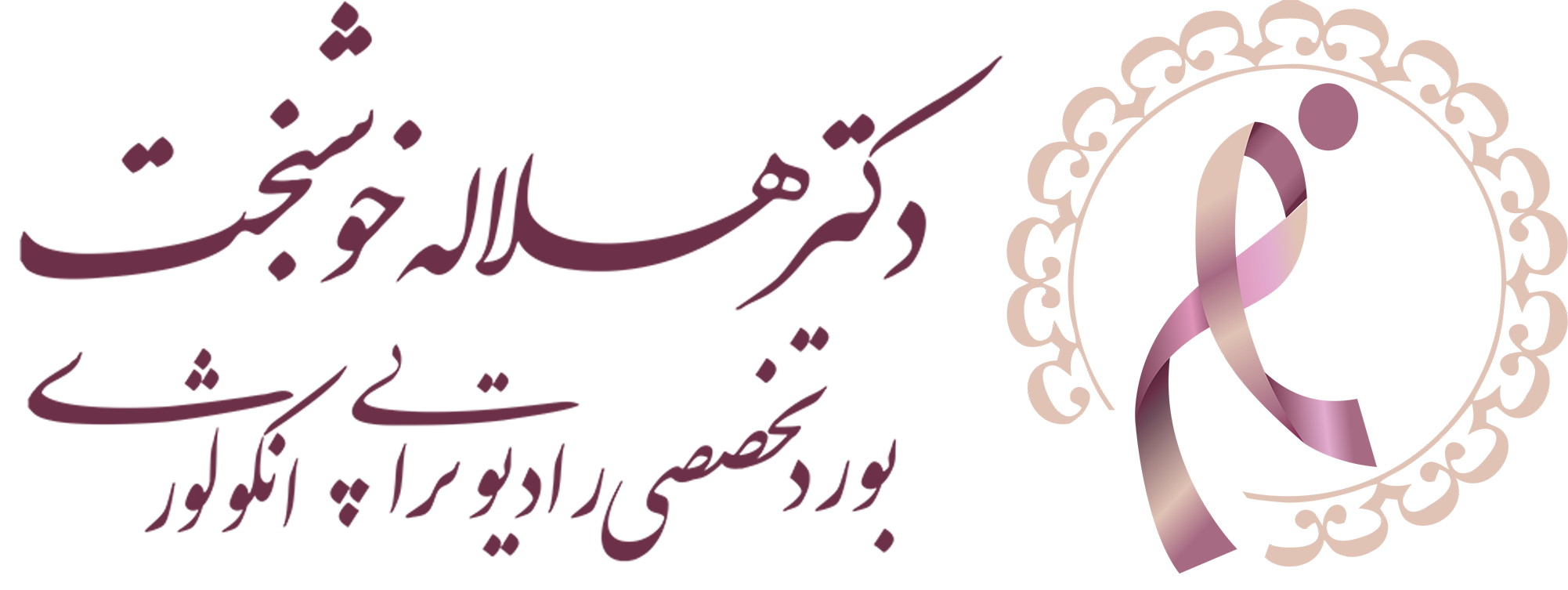متخصص درمان سرطان | متخصص رادیوتراپی انکولوژی | دکتر هلاله خوشبخت